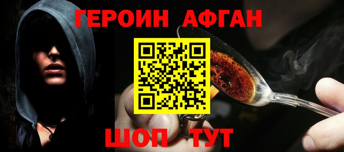 Героин афганец Лыткарино